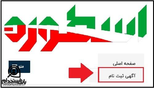 استخدام دانشگاه علوم پزشکی شاهرود